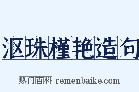 沤珠槿艳造句是什么意思的图片